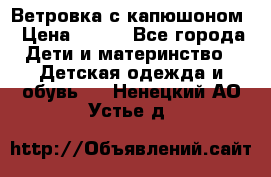  Ветровка с капюшоном › Цена ­ 600 - Все города Дети и материнство » Детская одежда и обувь   . Ненецкий АО,Устье д.